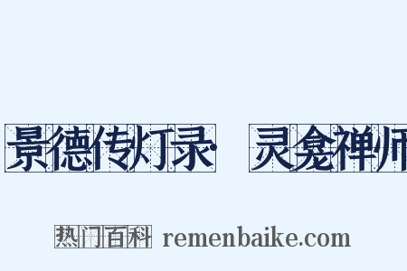景德传灯录·灵龛禅师是什么意思的图片